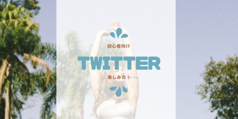 Twitterの 楽しみ方 は実験と広告 友達だって作れる 唯一の楽しみ方 あいブロ