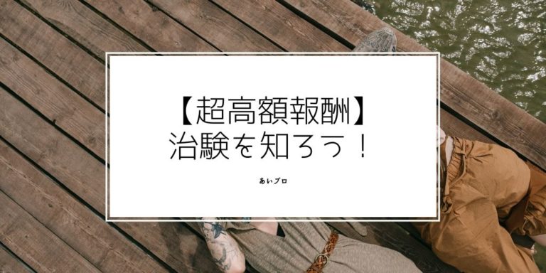 治験バイトは 稼げる 元職員が解説 安全性と仕組みについて あいブロ