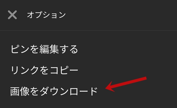 ピンタレスト 保存 方法